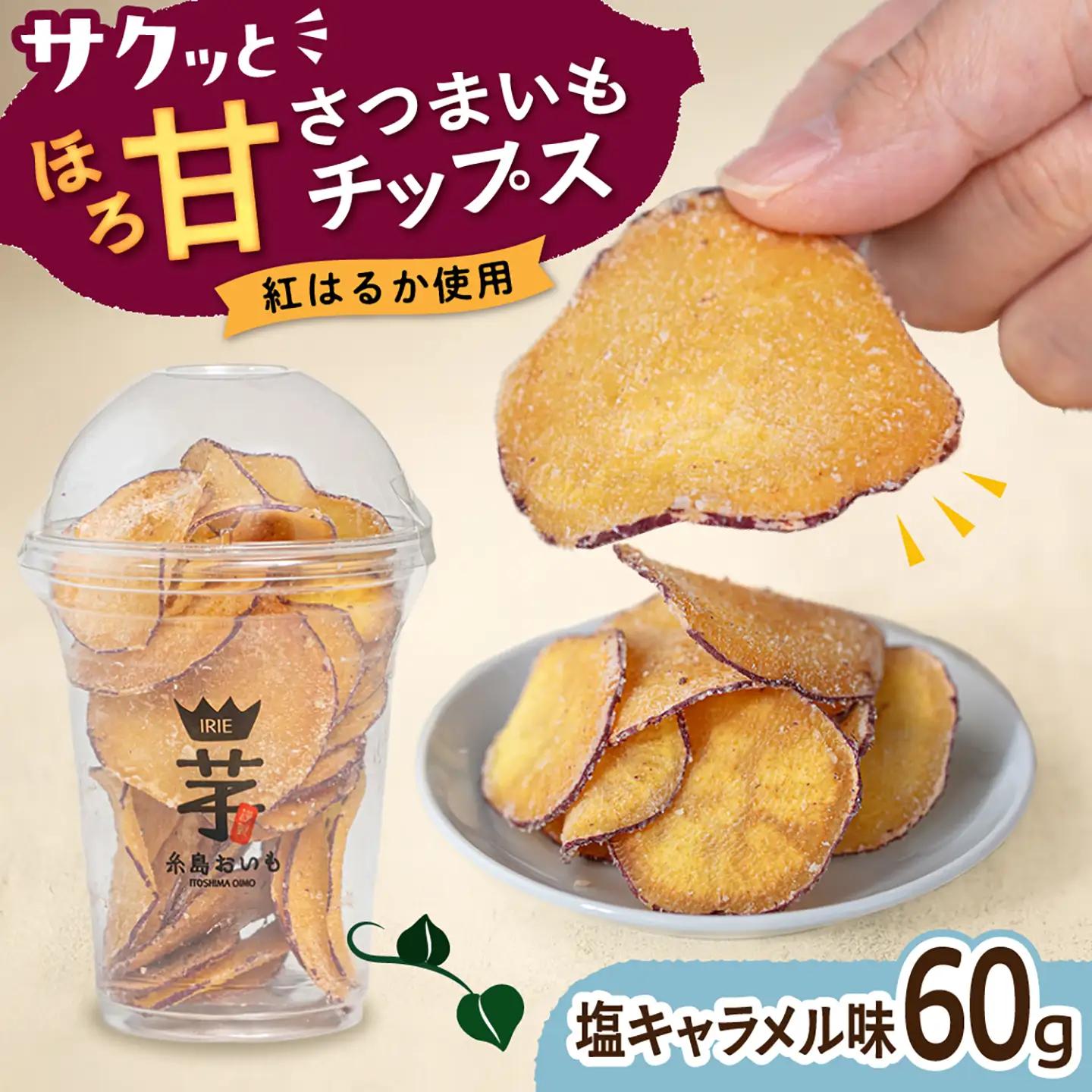 入江農園 さつまいもチップス 塩キャラメル味 糸島市 / いとのKIKORI[AFR002]
