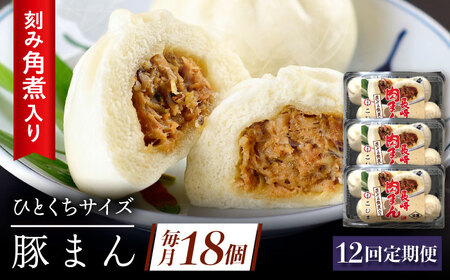 【12回定期便】角煮入り一口豚まん6個入り×3セット[QAX059]