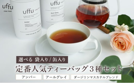 
                  ＜選べるパッケージ＞袋or缶入り 定番人気 ティーバッグ 3種セット【Uf-fu ウーフ】紅茶 茶葉 ダージリン マスカテルブレンド アールグレイ アンバー 紅茶セット ストレートティー ミルクティー アイスティー ティータイム 詰め合わせ 贈り物 ギフト プレゼン
                