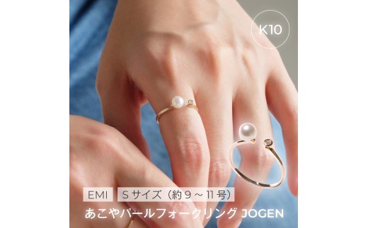 2017〈Emi〉あこやパールフォークリング JOUGEN【K10】 9～11号サイズ フリーリング K10ゴールド ダイヤモンド アコヤ真珠5.0mm アコヤ真珠リング パールジュエリー 伊勢市 伊勢志摩 ベビーパール 職人 日本製アクセサリー LAT34°N カジュアル 記念日 プレゼント 指輪 立爪デザイン 高品質真珠