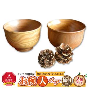 旭川産の槐（えんじゅ）お椀＜大＞ペアお椀 _00488