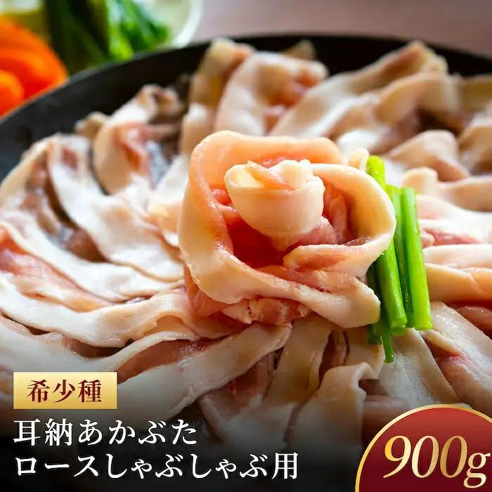 【希少種の極上の味】ロース 豚肉しゃぶしゃぶ用 真空パック900g (150g×6パック)