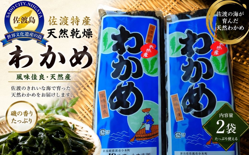 
                  佐渡産 天然乾燥わかめ1袋100g×2個 柔らかい天然乾燥わかめ
                