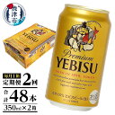 定期便 ビール サッポロ エビス サッポロビール 焼津 【定期便 2回】 エビスビール 350ml×1箱(24缶)