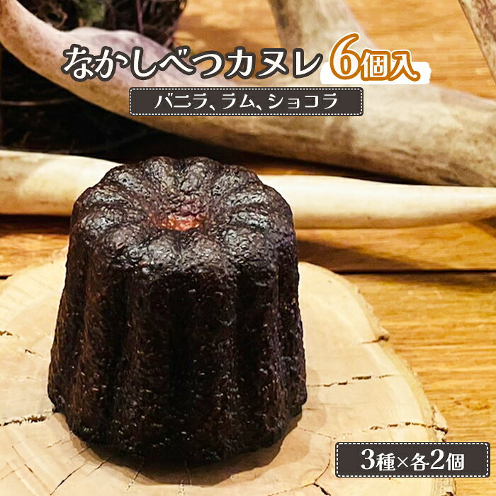 【ふるさと納税】なかしべつカヌレ 3種 セット カヌレ かぬれ バニラ ラム ショコラ 各62g 各2個 お菓子 洋菓子 焼菓子 スイーツ デザート 無添加 おやつ 取り寄せ グルメ ギフト 箱入り ふるさと納税 北海道 中標津町 中標津【5000101】