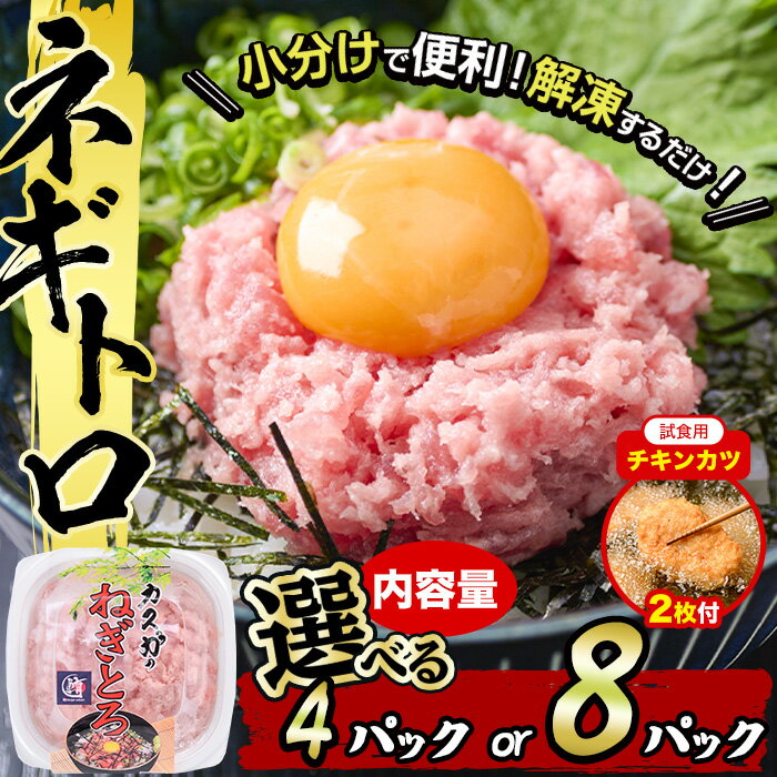 【ふるさと納税】 【試食用チキンカツ付】＜内容量が選べる＞カスガ水産 ネギトロ(計320g・80g×4P/計640g・80g×8P) 魚 さかな マグロ まぐろ丼 ネギトロ丼 どんぶり 丼ぶり 小分け 個包装 子供 ごはん おすすめ お取り寄せ グルメ【DH184・DH207】【(株)ネクサ】