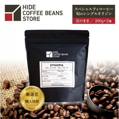 ふるさと納税 江東区 [豆のまま]スペシャルティコーヒー 旬のシングルオリジン 200g×2種【kt054-005-1】