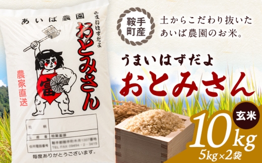 うまいはずだよ おとみさん 玄米 10kg (5kg×2袋) あいば農園《30日以内に出荷予定(土日祝除く)》福岡県 鞍手郡 鞍手町 米 こめ コメ