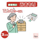 【ふるさと納税】 みまもりでんわサービス【固定電話】（3か月）【郵便局サービス 毎日の安否確認 自動音声 サービス 電話サービス 結果をご家族様へ案内 門真市在住のご家族限定 大阪府 門真市 】