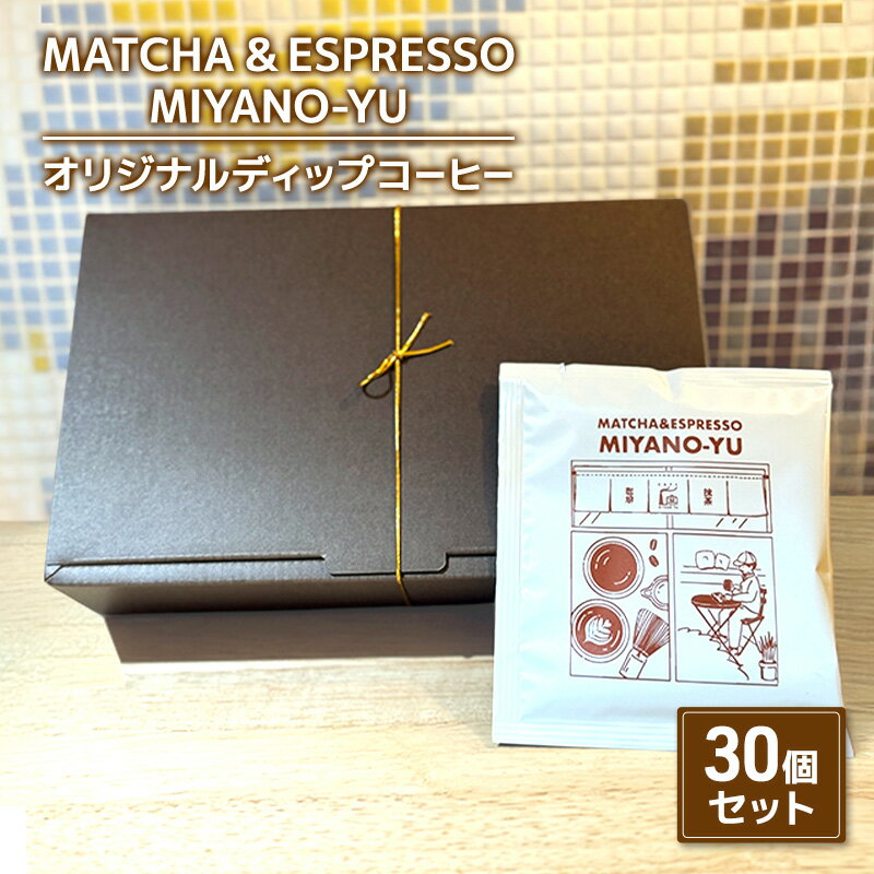 【ふるさと納税】コーヒー オリジナルディップコーヒー30個セット 珈琲 自家焙煎 コーヒー豆 ディップ コーヒーバッグ セット 厳選 ブレンド パプアニューギニア産 本格コーヒー 文京区 東京都