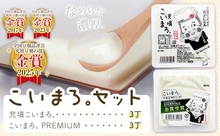 
                  充填こいまろ。/充填こいまろ。PREMIUM (6丁セット)   有限会社村のおっさん 《30日以内に出荷予定(土日祝除く)》 『TVで紹介されてます』 『全国豆腐品評会 金賞3度受賞』 徳島県 佐那河内村【配送不可地域あり】(離島)
                