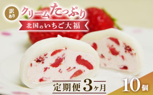 【定期便 3ヶ月】《訳あり/家庭用》 北国のいちご大福 10個入り 冷凍 個包装 （1個40g×10個） 【 人気 スイーツ 生クリーム いちご 大福 フワフワ とろける ご家庭用 お取り寄せ 和スイーツ お菓子 洋菓子 和菓子 小分け 】