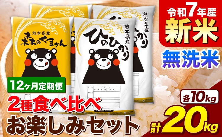
            【12ヶ月定期便】新米 令和7年産 無洗米 ひのひかり 森のくまさん 2種 食べ比べ 米 計20kg 各5kg×2袋 計4袋 《1月から出荷開始》 ヒノヒカリ お米 こめ 熊本県産 精米 森くま ブランド米 ご飯
          
