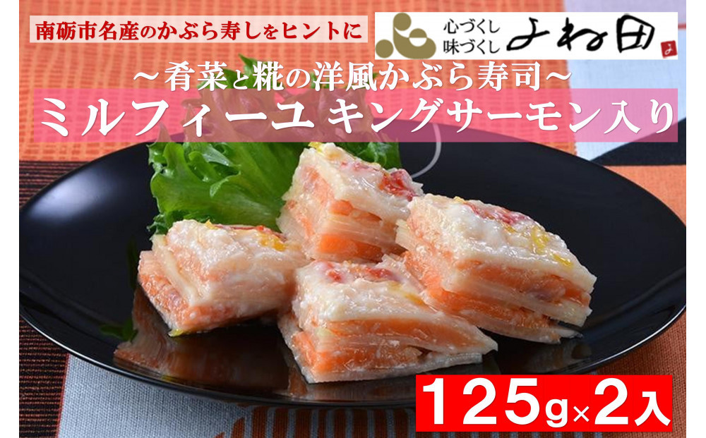 
            南砺市名産のかぶら寿しをヒントに～肴菜と糀の【ミルフィーユ】（キングサーモン入）125ｇ×２
          