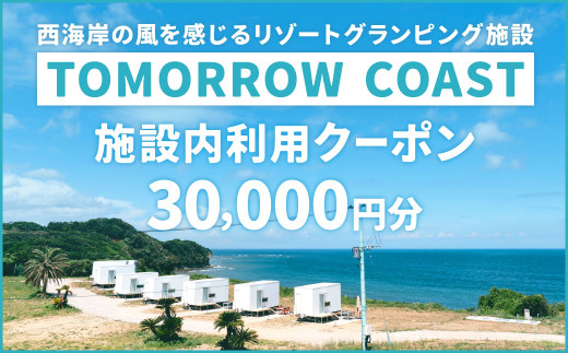 
TOMORROW COAST 施設内利用クーポン 30,000円分
