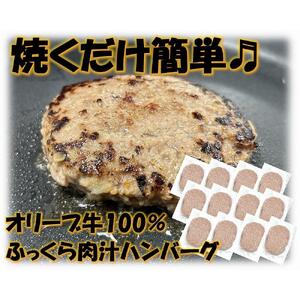オリーブ牛100％肉汁ハンバーグ12枚(120g×12枚)セット