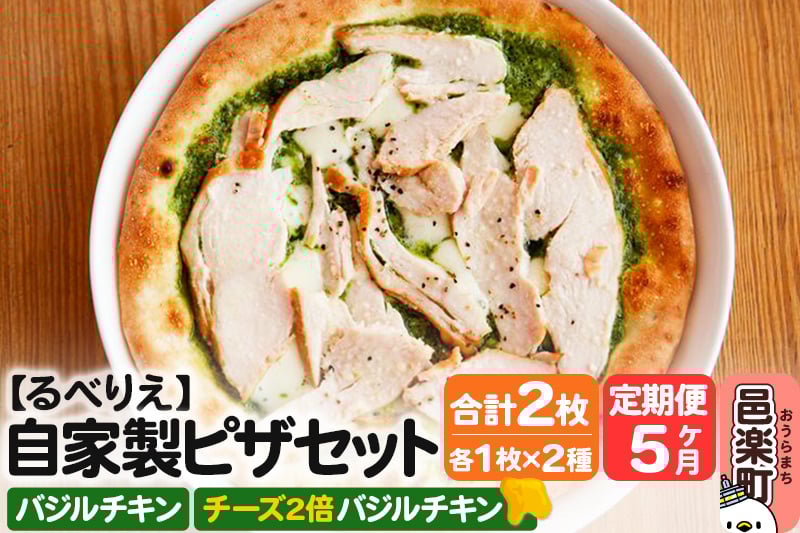 
            《定期便5ヶ月》自家製ピザ バジルチキン＋バジルチキン（チーズ2倍）各1枚 計2枚セット【冷凍】邑楽町 るべりえ
          