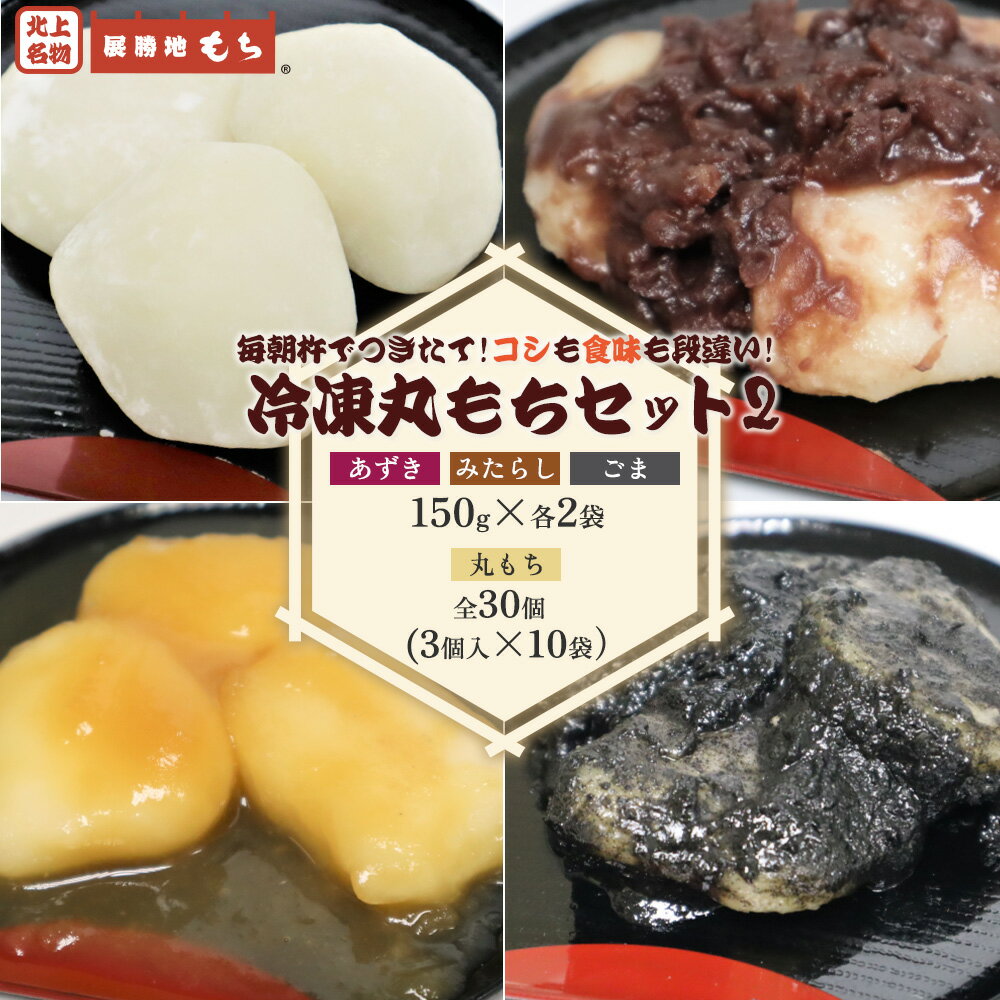 【ふるさと納税】【 杵つき 】 展勝地 もち 冷凍 丸もち セット2 (タレ3種類入り)展勝地 餅 セット 詰合わせ 土産 岩手県 北上市 D0484 桜の名所 丸餅 タレ餅 正月 年末 年始 ごま あずき みたらし おしるこ あんころ餅 展勝地レストハウス ※3月より寄附額変更となりました