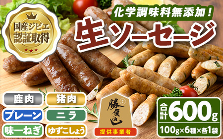 無添加生ソーセージ＆無添加ジビエ生ソーセージ 30本セット(合計6袋・6種) 国産 ソーセージ ジビエ 惣菜 おかず お弁当 おつまみ 小分け 詰合せ セット 勝負めし 【102001200】【サンセイ　安心院ソーセージ】