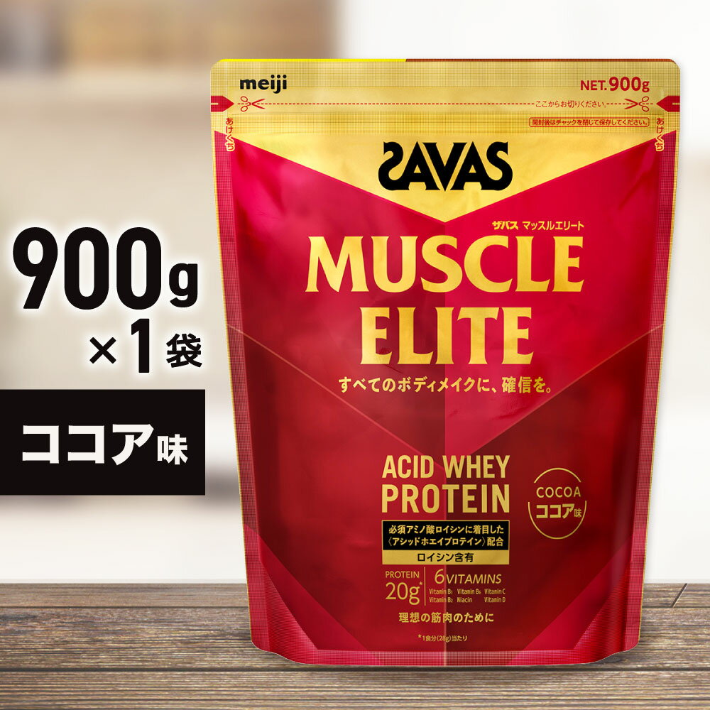 【ふるさと納税】ザバス マッスルエリート ココア味 900g　加工食品・プロテイン