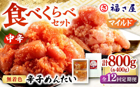 【全12回定期便】辛子めんたい 食べくらべセット800g（各400g） 桂川町/福さ屋株式会社 [ADBT016] 　ピリ辛明太子 明太子 辛子明太子 めんたい 福さ屋明太子 定期便