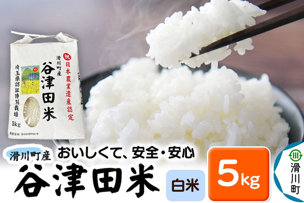 
                  【白米】埼玉県滑川産のお米 「谷津田米」 5kg 令和7年産 埼玉県認証特別栽培 [精米 白米 5kg 埼玉県産 谷津田米]
                