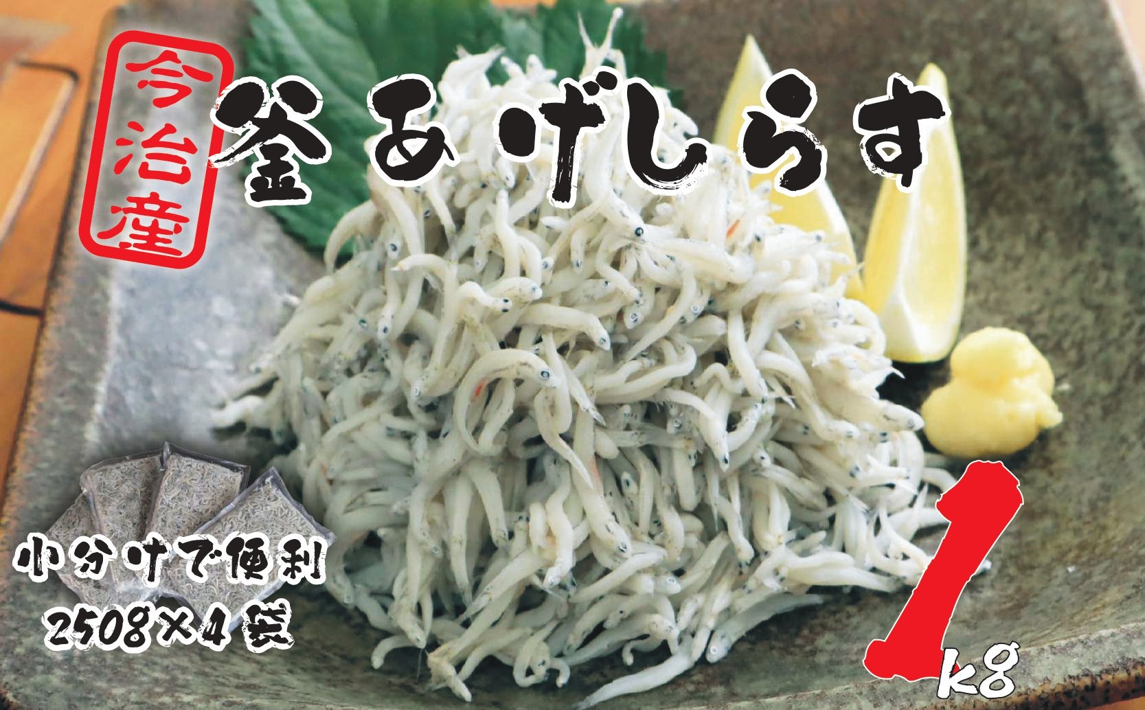 
            【数量限定】10ノットしらす　1キロ　釜揚げ　今治産　宮窪産　家庭用　お試し　しらす　シラス　小分け　個包装　冷凍　しらす丼　シラス丼　今治市【V002270KG1】
          