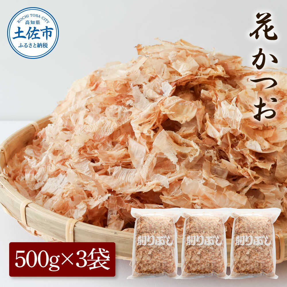【ふるさと納税】花かつお 500g×3袋 鰹節 かつお節 本枯節 出汁 だし 高知 土佐 削り節 うまみ 料理 お取り寄せ 国産 高知県土佐市/株式会社大熊[BQAA066]