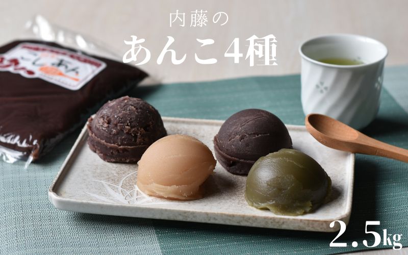 【無添加】ないとうのあんこ4種（こしあん500g×2・白あん500g・粒あん500g・抹茶あん500g）　計2.5kg　/ 餡　あんこ　こしあん　粒あん　白あん　抹茶あん【nit002】