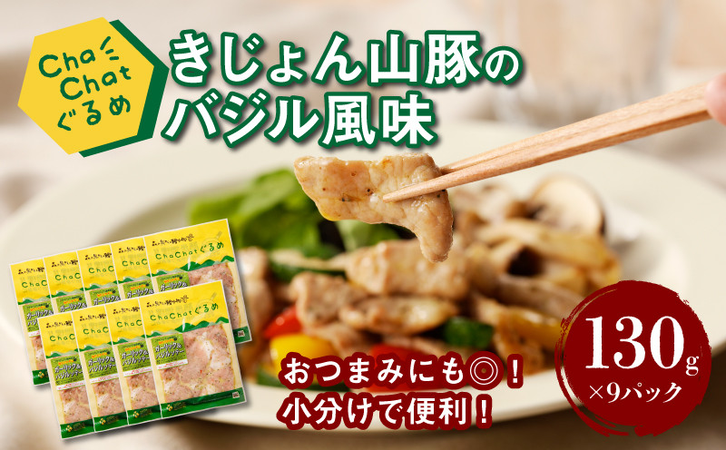 
            【一人暮らし応援・子育て応援】ChaChatぐるめ【きじょん山豚のバジル風味130ｇ×9パック】K16_0091_1
          