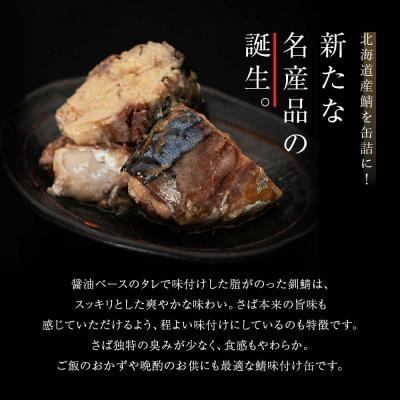 ふるさと納税 釧路市 笹谷商店 北海道産 鯖缶 3種×12個セット(味噌煮・水煮・味付き 極上3味)F4F-1148 |  | 01