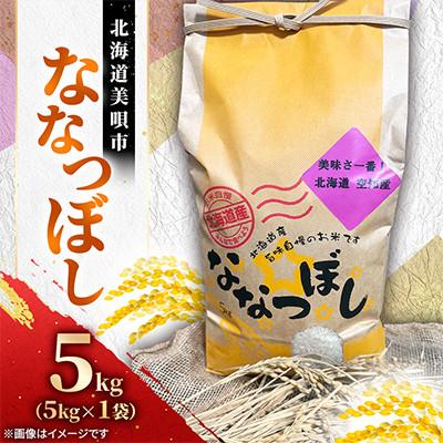 ふるさと納税 美唄市 【北海道美唄市】令和7年産　ななつぼし5kg(精米)
