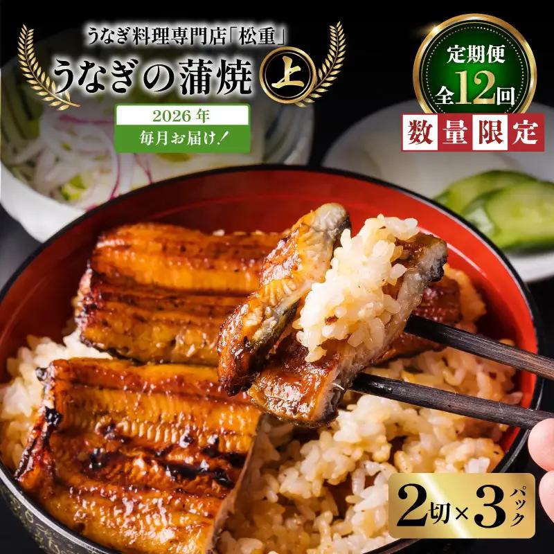 【全12回定期便】うなぎ料理専門店「松重（まつじゅう）」上/うなぎ蒲焼2切（1尾）×3パック K019-T07_c 定期 鰻 たれ