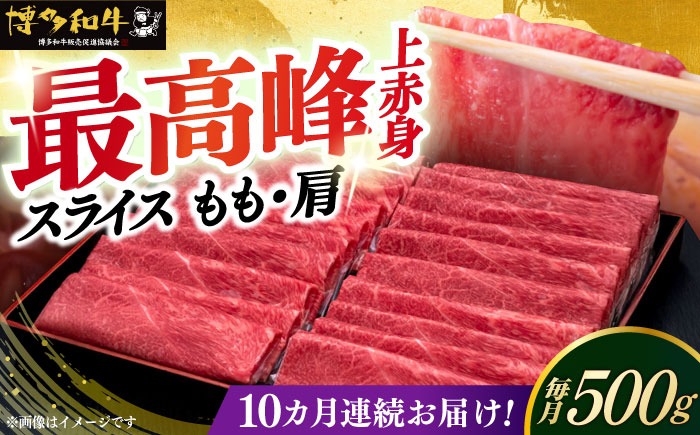 【全10回定期便】A4ランク以上 博多和牛 上赤身薄切り 500g《築上町》【久田精肉店】[ABCL130]