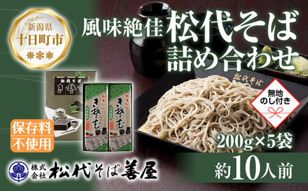 新潟県 松代そば 詰め合わせ 200g 5袋 セット 無地熨斗 蕎麦 ソバ そば 乾麺 麺 へぎそば ふのり 山いも 備蓄 お取り寄せ グルメ ギフト 化粧箱 のし 熨斗 松代そば善屋 新潟県 十日町