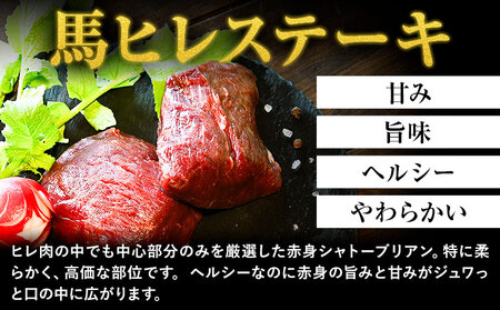 馬肉 ステーキ ウマウマ 純国産 馬 ヒレ ステーキ 200g 九州食肉産業