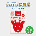 【ふるさと納税】江津市限定返礼品：こころを育てる七田式えほんシリーズ（4歳以上きりんさん）【SC-29】｜送料無料 しちだ 七田式 4歳以上 絵本 本 きりんさん 子育て 教育 教材 勉強 こども 子ども キッズ 知育 学べる セット トレーニング 知育トレーニング プレゼント｜