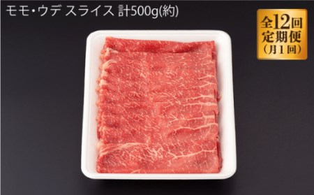 【12回定期便】 佐賀牛 モモ ウデ スライス 500g 【桑原畜産】[NAB043] 佐賀牛 牛肉 肉 佐賀 牛肉 黒毛和牛 佐賀牛 牛肉 A4 佐賀牛 牛肉a4 ブランド牛 牛肉 ブランド牛肉 佐
