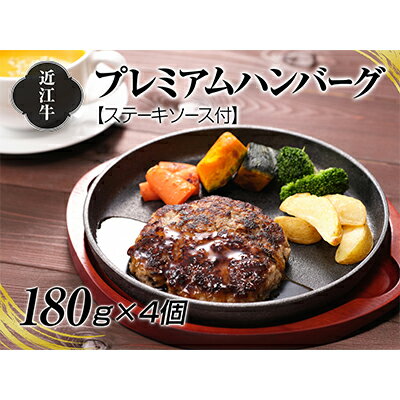 【ふるさと納税】A4等級以上保証！！近江牛プレミアムハンバーグ180g×4個　ステーキソース付 牛肉 お肉 ステーキワインソース 　お届け：入金確認後、2週間程度で順次発送予定