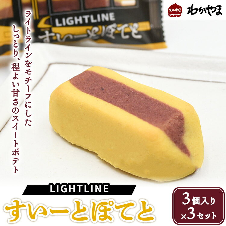 【ふるさと納税】ライトラインすいーとぽてと（3個入り）×3セット LRT・ライトラインをモチーフにしたスイートポテトです。 ※離島への配送不可