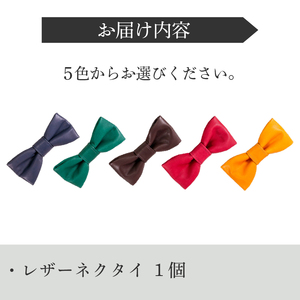 レザーネクタイ (バタフライタイプ) 1個 蝶ネクタイ 本革 レザー