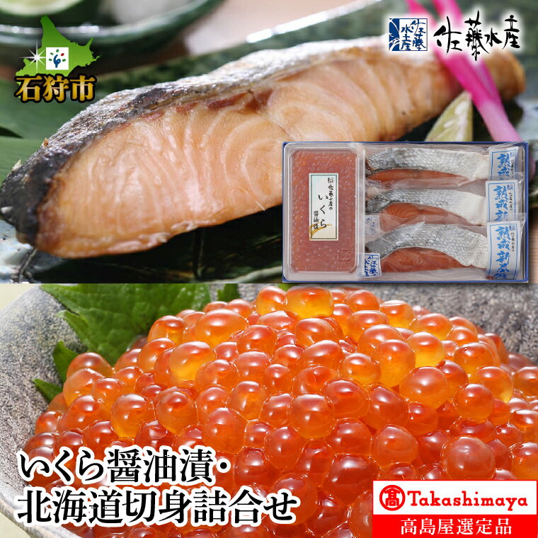 【ふるさと納税】《レビューキャンペーン》いくら醤油漬 130g 北海道切身詰合せ 1切真空 3個 【高島屋選定品】サケ しゃけ さけ 鮭の切身 イクラ醤油 醤油漬け 魚卵 加工品 ギフト 詰め合わせ 北海道 石狩市