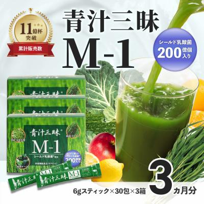 ふるさと納税 伊豆市 シリーズ累計販売数11億杯を突破した「青汁三昧」に乳酸菌200億個配合。「青汁三昧M-1」×3か月分