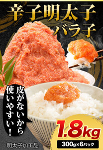 辛子明太子 バラ子チューブ 計1.8kg(300g×6パック) 加工品 《30日以内に出荷予定(土日祝除く)》福岡県   めんたいこ 辛子明太子 バラ子 チューブ 明太子チューブ 業務用 パスタ トー