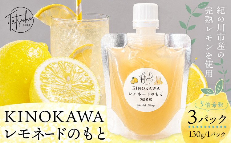 
                  KINOKAWA レモネードのもと レモンシロップ 130g×3パック 森脇立日 tatsuhi shop 《30日以内に出荷予定(土日祝除く)》和歌山県 紀の川市 レモネードシロップ レモン 蜂蜜 はちみつ 5倍希釈 送料無料
                