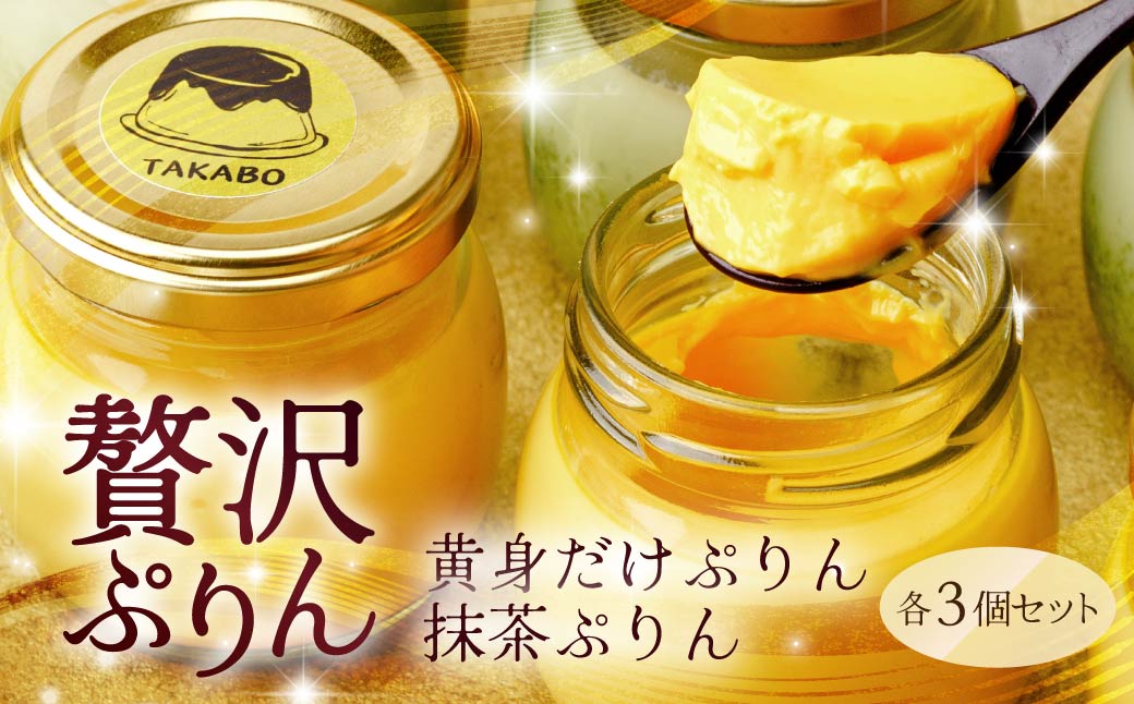 プリン 黄身だけ・卵白抹茶プリン 各3個セット | プリン 濃厚 贈答 最高 人気 贅沢 ごほうび ぷりん 濃厚 黄身だけ 卵白 苺 いちご イチゴ たまご 卵 スイーツ 甘味 おやつ プレゼント 贈答用 ギフト 群馬県 前橋市
