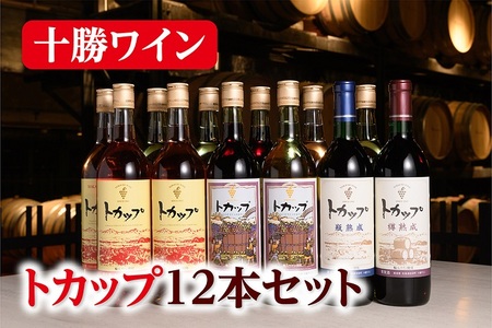 十勝ワイン トカップ12本セット（赤・白・ロゼ）瓶熟成 樽熟成 北海道ワイン 池田町