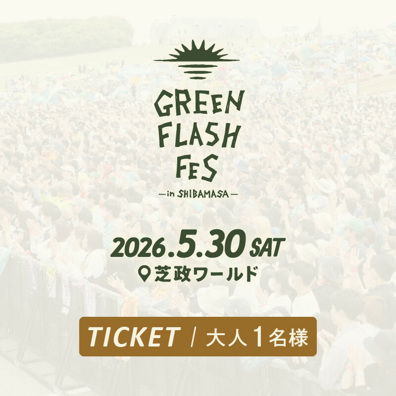 【ふるさと納税】【先行予約】GREEN FLASH Fes 2026 -in SHIBAMASA- 入場チケット 大人1名 【5月30日(土)開催】【2026年4月以降順次発送予定】 音楽イベント グリーンフラッシュ 野外ライブ ミュージック 音楽 フェス コンサート 芝政ワールド アウトドア 遊園地 非日常体験