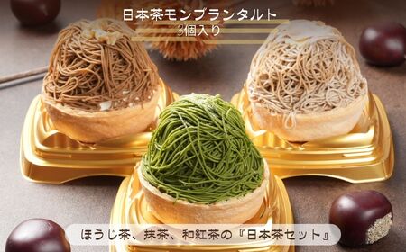 高級和栗 モンブラン 日本茶 モンブラン タルト