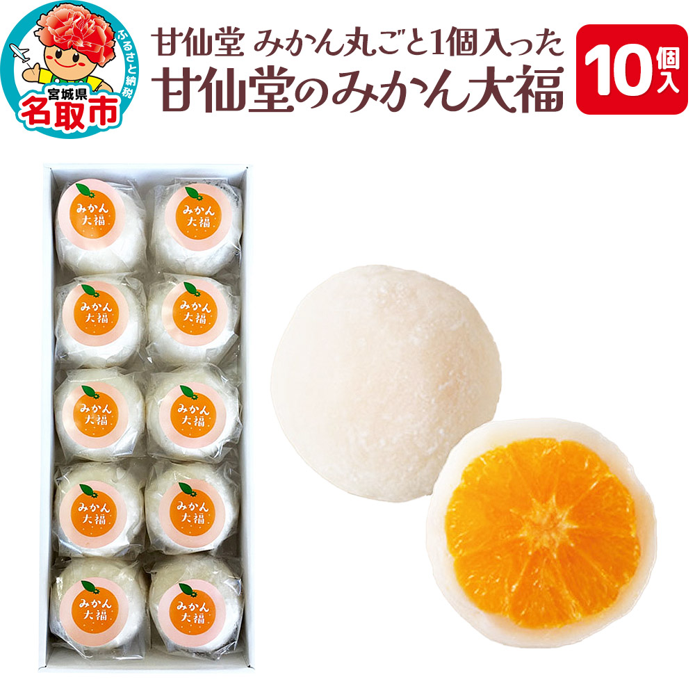 みかん丸ごと1個入った甘仙堂のみかん大福 10個入 大福 和菓子 スイーツ